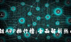 2020年最新区块链APP排行榜：全面解析热门应用与