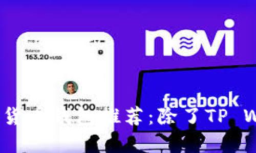 2023年最佳数字货币钱包推荐：除了TP Wallet的其他选择