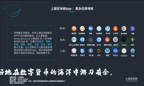 biao tiTON区块链钱包币：如何选择和安全管理你的数字资产/biao ti

TON区块链, 数字钱包, 区块链安全, 加密货币投资/guanjianci

随着区块链技术的快速发展，越来越多的人开始接触和投资数字资产。在这个领域中，TON（The Open Network）作为一种新兴的区块链技术，受到了广泛关注。TON不仅仅是一个去中心化的网络，还提供了一种数字钱包，用于安全存储和管理加密货币。本文将详细介绍TON区块链钱包和币的概念，如何安全使用这些工具，以及常见的管理问题。

什么是TON区块链钱包？

TON区块链钱包是一种数字钱包，专为存储、管理和交易基于TON区块链的加密货币而设计。它不仅能存储TON币（例如TON或其与其他代币的交换），还能管理用户的数字身份、智能合约以及各种去中心化应用（dApps）。TON钱包提供了一个安全便捷的平台，允许用户随时随地进行加密货币交易。

与传统银行账户不同，TON区块链钱包完全去中心化、透明且用户自主控制。这种钱包有多种形态，包括桌面钱包、移动钱包和硬件钱包，各种钱包间的选择主要取决于用户需求和使用习惯。

如何选择适合的TON区块链钱包？

在选择TON区块链钱包时，有几个关键因素需要考虑：

ul
    listrong安全性/strong：钱包的安全性至关重要。选择一个 reputably 的钱包提供商，确保提供了多种安全保护措施，例如双重身份验证、私钥保密和冷存储。/li
    listrong用户体验/strong：用户界面友好的钱包会让交易更加顺畅。选择一个界面简单、易于操作的钱包，可以提升使用体验，尤其是对于初学者。/li
    listrong兼容性/strong：确保所选钱包能够支持TON及其相关代币，并能够与多种平台和dApps兼容。/li
    listrong客户支持/strong：选择一个有良好客户支持的钱包提供商，能在出现问题时获得及时帮助。/li
/ul

TON区块链钱包的安全管理

安全管理是使用TON区块链钱包时最重要的环节之一。以下是一些建议，以帮助你安全管理你的数字资产：

ul
    listrong私钥保护/strong：私钥是访问数字钱包的唯一凭证。绝对不要将私钥分享给他人，建议将其保存在安全的地方，使用密码保护和加密存储。/li
    listrong定期备份/strong：定期备份钱包的私钥或助记词，以防止数据丢失，可以使用纸质或硬件设备进行离线存储。/li
    listrong保持软件更新/strong：确保你使用的钱包软件是最新版本，以防止潜在的安全漏洞。/li
    listrong谨防网络钓鱼/strong：时刻警惕网络博彩和假冒网站，绝不要点击可疑链接，也不要在陌生网站上输入你的钱包信息。/li
/ul

TON区块链的未来发展趋势

随着越来越多的用户和企业开始接受加密货币，TON区块链的未来发展显得尤为重要。根据市场动态和技术进展，以下是一些可能的发展趋势：

ul
    listrong更多的应用场景/strong：TON区块链将逐步扩展其应用场景，包括金融、物流、医疗和娱乐等多个行业，促进数字资产的广泛应用。/li
    listrong法规趋严/strong：随着各国对加密货币的监管愈加严格，未来TON区块链和钱包可能会受到更多政策限制。/li
    listrong用户教育/strong：随着技术的复杂性以及风险的加大，用户教育将成为必不可少的一部分。钱包提供商和开发者需要加强对用户的教育和培训。/li
    listrong技术创新/strong：如跨链技术和隐私保护技术的成熟，将提升TON区块链和钱包的功能，加强安全性和灵活性。/li
/ul

TON区块链钱包使用者常见的问题解答

问题一：如何找回丢失的TON区块链钱包？

如果你不幸丢失了TON区块链钱包，可以尝试以下步骤找回：

ol
    listrong使用助记词/私钥恢复/strong：大多数钱包都允许通过助记词或私钥来恢复钱包。确保在设置钱包时妥善保管并备份这些信息。/li
    listrong联系支持团队/strong：如果你无法通过常规方法找回钱包，建议向钱包提供商的客服求助，他们可以提供额外的支持。/li
    listrong检查设备备份/strong：如果你使用同步方式储存钱包，检查你的设备是否有备份记录。/li
/ol

问题二：如何将TON币从一个钱包转移到另一个钱包？

转移TON币的步骤主要包括：

ol
    listrong打开你的钱包/strong：登录你的TON钱包。/li
    listrong选择“发送”选项/strong：在钱包界面，选择SEND（发送）选项，输入接收方的地址。/li
    listrong输入转账金额/strong：设置你想要转出的金额，确保账户内有足够的余额。/li
    listrong确认交易/strong：在双重检查所有信息后，确认交易并发送。/li
/ol

问题三：TON区块链钱包为何会出现交易延迟？

交易延迟的原因可能有多个，以下是一些常见因素：

ul
    listrong网络拥堵/strong：如果区块链网络出现拥堵，交易的确认时间可能会延长。/li
    listrong手续费设置过低/strong：如果你设置的交易手续费较低，交易优先级会降低，这意味着可能需要更长时间才能被矿工处理。/li
    listrong钱包软件问题/strong：有时软件系统存在问题，也可能导致交易延迟，确保你的钱包软件都是最新版本。/li
/ul

问题四：如何确保TON区块链钱包的安全性？

为了确保TON区块链钱包的安全性，可以采取以下措施：

ul
    listrong设置强密码/strong：使用强大而独特的密码防止他人访问你的钱包。/li
    listrong启用双重身份验证/strong：这一功能可以提供额外的安全层，确保只有授权用户才能访问钱包。/li
    listrong使用硬件钱包/strong：硬件钱包是存储加密货币的更安全的方式，可以防止网络攻击。/li
/ul

问题五：TON区块链钱包支持哪些类型的加密货币？

TON区块链钱包主要支持基于TON网络的各类加密货币。一般而言，支持的币种包括：

ul
    listrongTON币/strong：作为TON网络的基本货币，用于支付各种交易手续费。/li
    listrong其他代币/strong：基于TON生态的各种代币，这取决于不同项目和合作方的发行。/li
/ul

问题六：如何进行TON币的投资？

进行TON币投资时，应关注以下几点：

ul
    listrong市场调研/strong：深入了解TON的市场潜力、使用案例和技术优势。/li
    listrong风险评估/strong：如同任何投资一样，了解投资的风险，并确认你可以承受的损失程度。/li
    listrong合理分配资产/strong：避免将所有资产投入单一货币，建议分散投资以降低风险。/li
/ul

综上所述，TON区块链钱包为用户提供了安全、高效的数字资产管理工具。通过了解如何选择合适的钱包、如何确保钱包安全并管理资金，用户能够更好地在数字货币的海洋中游刃有余。