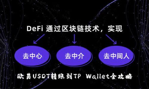 欧易USDT转账到TP Wallet全攻略