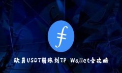 欧易USDT转账到TP Wallet全攻略