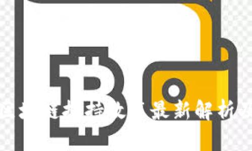 佛山地区区块链扶持政策最新解析及发展前景