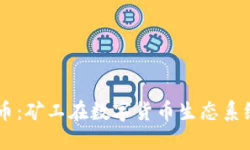 区块链与比特币：矿工在数字货币生态系统中的关键角色