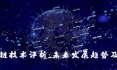 最新区块链技术评析：未来发展趋势及应用前景