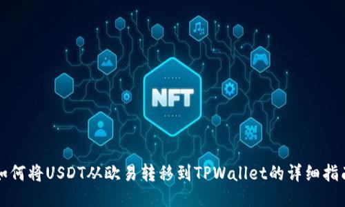 如何将USDT从欧易转移到TPWallet的详细指南