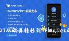 如何将USDT从欧易转移到TPWallet的详细指南