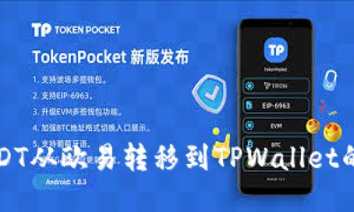 如何将USDT从欧易转移到TPWallet的详细指南