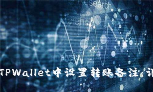 如何在TPWallet中设置转账备注：详细指南