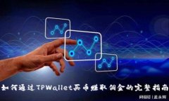 如何通过TPWallet买币赚取佣金的完整指南