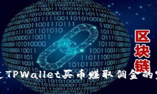 如何通过TPWallet买币赚取佣金的完整指南