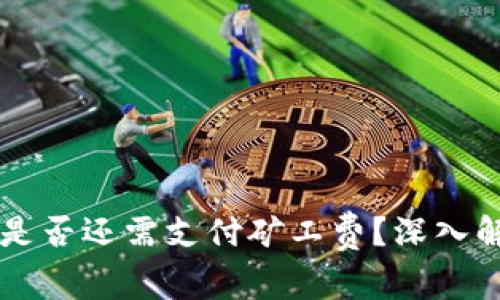 TPWallet取消交易是否还需支付矿工费？深入解析与常见问题解答