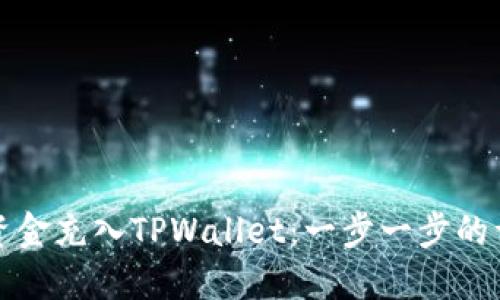 如何将资金充入TPWallet：一步一步的详细指南