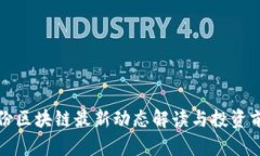 安妮股份区块链最新动态解读与投资前景分析