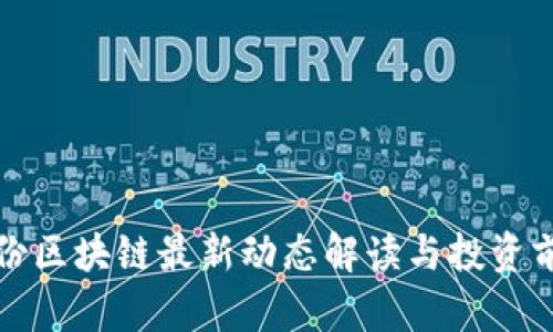 安妮股份区块链最新动态解读与投资前景分析