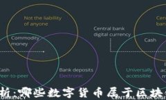 全面解析：哪些数字货币属于区块链金融？