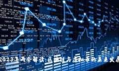 2023年两会解读：区块链与虚拟币的未来发展