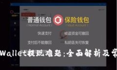 如何解决TPWallet提现难题：全面解析及常见问题解