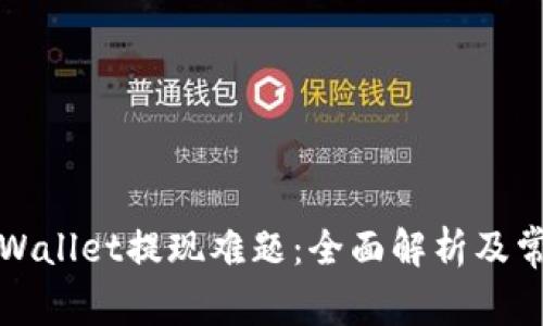 如何解决TPWallet提现难题：全面解析及常见问题解答