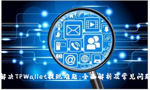 如何解决TPWallet提现难题：全面解析及常见问题解答
