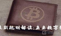 昆明市区块链最新规划解读：未来数字经济发展