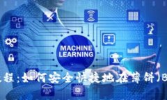 tpwallet使用教程：如何安全快捷地在薄饼（BSC）上