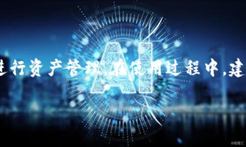   TPWallet查询自己的币去向的全面指南 / 
 guanjianci TPWallet, 查询, 币去向, 数字货币 /guanjianci 

随着数字货币的快速发展，越来越多的人开始使用各种钱包来存储和管理自己的数字资产。TPWallet作为一款广受欢迎的数字钱包，为用户提供了多种功能，但对于一些新用户而言，如何查找自己的币去了哪里可能仍然感到困惑。今天，我们将详细地讲解如何在TPWallet中查询自己的数字货币去向，并解答用户在使用过程中可能会遇到的相关问题。

TPWallet简介
TPWallet是一款多功能的数字资产管理工具，支持多种主流的区块链网络和数字货币交易。它的主要功能包括资产查询、交易记录查看、跨链转账和资产交换等。TPWallet还提供了良好的用户体验，让新手用户也能够轻松上手。

如何在TPWallet中查看数字货币去向
要查询在TPWallet中的数字货币去向，用户可以通过以下几个步骤进行操作：
ol
listrong打开TPWallet应用：/strong在手机上找到并打开TPWallet应用，如果你还没有下载，可以前往应用商店进行免费下载。/li
listrong登录账户：/strong输入你的账户信息完成登录，确保使用正确的助记词或私钥以确保安全。/li
listrong查看资产：/strong登录后，首页将展示你的所有数字资产，包括余额及其类型。点击任何一种资产查看详细信息。/li
listrong交易记录：/strong在资产详情页面，通常会有一个“交易记录”或“历史记录”的选项。点击此选项，用户可以查看过去的转账、收款和交易记录。/li
listrong查找交易详情：/strong在交易记录中，可以找到每一笔交易，包括发送方、接收方、交易时间和交易哈希等信息。通过点击特定交易，可以查看更详细的信息，帮助他们的资产去向。/li
/ol
完成以上步骤后，用户就可以清晰地了解到自己的数字货币是如何转移和流通的。

如何确保TPWallet账户的安全性
在使用TPWallet管理数字资产时，安全性是至关重要的。使用TPWallet的用户需要注意以下几个安全措施：
ol
listrong使用强密码：/strong确保账户密码足够复杂，不要使用简单的排列组合。同时定期更换密码以防止潜在风险。/li
listrong启用双重验证：/strong使用支持双重认证的功能，可以为账户增加一层安全防护，即使账号信息被泄露，也可以增加账户被盗的难度。/li
listrong妥善保存助记词和私钥：/strong助记词和私钥是恢复账户的重要信息，一定要妥善保管，不要告诉任何人，更不能存储在网络文件上。/li
listrong定期备份：/strong定期备份TPWallet中的数据，以防丢失或故障。可以将备份文件存储在USB或外部硬盘中。/li
listrong关注更新：/strong及时更新TPWallet应用程序，以获取最新的安全bug修补和功能改进。/li
/ol
通过以上措施，用户可以在使用TPWallet时保护自己的数字资产安全。

使用TPWallet的常见问题一：为什么我的币会消失？
许多用户在使用数字钱包时可能会遇到“币消失”的情况，这通常是因为以下几个原因：
ol
listrong误操作：/strong有时候，用户会误操作，将币转入其他地址或者进行了无意的交易。建议用户在进行任何交易之前一定要核实接收地址。/li
listrong交易未确认：/strong在区块链的操作中，一旦发起交易，可能需要一定时间待交易确认。如果网络繁忙，确认时间可能会延长，从而造成用户看不到预期的余额。/li
listrong网络问题：/strong在某些情况下，由于网络故障，可能导致未能及时显示资产变化。用户可以尝试重新连接网络或刷新应用。/li
listrong地址错误：/strong用户在转账时可能会输入错误的地址，导致币转入错误的地点，造成币的“消失”。这时建议仔细检查每一次的收款地址。/li
/ol
因此，保持冷静，检查交易记录和资产详情，通常能够找到答案。

使用TPWallet的常见问题二：如何恢复TPWallet账户？
如果用户不小心删除了TPWallet应用或更换了手机，可以通过以下步骤恢复TPWallet账户：
ol
listrong重新安装应用：/strong前往应用商店下载并安装TPWallet应用。/li
listrong选择恢复账户：/strong在应用启动后，选择“恢复账户”选项。通常在登录界面会有此选项。/li
listrong输入助记词或私钥：/strong系统会要求用户输入之前设置的助记词或私钥。确保输入无误，以保证正确恢复账户。/li
listrong确认账户信息：/strong成功输入后，系统将会识别并显示你的资产数据。如果信息无误可确认完成恢复。/li
/ol
确保用户在创建账户时就对助记词进行了妥善保管，这样才可以顺利恢复账户。

使用TPWallet的常见问题三：如何进行跨链转账？
跨链转账是指在不同区块链之间转移资产的操作，TPWallet提供了这一功能，但需要注意以下几点：
ol
listrong理解跨链转账的机制：/strong不同区块链之间存在不同的技术架构，因此在进行跨链转账时，用户需要充分了解各大区块链的转账规则。/li
listrong选择跨链服务：/strongTPWallet内置了一些跨链服务，但有时不支持某些币种，因此用户需要在转账前确认所需币种的跨链支持情况。/li
listrong填写转账信息：/strong用户在进行跨链转账时需要填写转出链的地址和接收链的地址，确保准确无误。/li
listrong确认网络状况：/strong跨链转账通常需要一定的网络时间，建议用户查看相关网络状况以避免延误。/li
/ol
跨链转账的具体步骤和支持的币种会随时更新，建议用户关注TPWallet的官方公告。

使用TPWallet的常见问题四：什么是交易哈希，如何使用？
交易哈希是区块链中每一笔交易的唯一标识符，用户可以通过交易哈希查询交易的状态和详情。查询交易哈希的步骤如下：
ol
listrong找到交易哈希：/strong在TPWallet中进行的每一笔交易都可以在交易记录中找到对应的交易哈希。用户需要复制该哈希。/li
listrong访问区块浏览器：/strong打开相应区块链的区块浏览器，例如以太坊的Etherscan，以特定链的浏览器进行查询。/li
listrong粘贴哈希进行搜索：/strong在区块浏览器的搜索栏中粘贴交易哈希并进行搜索，系统会返回这笔交易的详细信息，包括确认状态、时间戳等。/li
/ol
通过交易哈希，用户可以及时了解自己的交易状态，确保每一笔资产的去向。

使用TPWallet的常见问题五：如何进行资产交换？
TPWallet还支持资产之间的交换，例如将一种币兑换成另一种币。具体步骤如下：
ol
listrong打开TPWallet应用：/strong登录TPWallet后，找到并点击“资产交换”或相关功能选项。/li
listrong选择兑换资产：/strong在交换页面选择你想要兑换的资产类型，填写兑换数量。/li
listrong确认汇率和费用：/strong在确认页面上，TPWallet会展示当前的汇率和可能的手续费，用户需要仔细检查以避免意外支出。/li
listrong确认交易：/strong如果所有信息无误，点击“确认”进行交易，资产将在一段时间内完成交换。/li
/ol
资产交换的过程通常比较快捷，但用户仍需关注网络状况及系统提醒，保证交易成功执行。

使用TPWallet的常见问题六：如何处理无法找回的资产？
一旦某些资产被转移至错误地址或损失，恢复难度较大，但用户可以参考以下几种途径：
ol
listrong确认转账细节：/strong首先应确认是否发生了输入错误或不小心转移至未能确认的地址，建议再次仔细查看交易历史。/li
listrong寻求帮助：/strong联系TPWallet官方客服，提供交易信息，询问是否能帮助查找或提供建议。/li
listrongRediscovery服务：/strong某些应用程序可能提供资产找回服务，但往往需要额外费用，注意风险。/li
listrong保持警醒：/strong防止日后重复错误，确保每次交易前仔细检查，防止代价昂贵的失误。/li
/ol
数字资产的使用充满挑战，但只要遵循最佳实践和安全措施，用户可以更好地管理自己的财富。

总结
TPWallet为广大用户提供了一个安全、易用的数字资产管理平台。通过了解如何查询币的去向，确保账户安全，处理常见问题，用户能够更有效地使用TPWallet进行资产管理。在使用过程中，建议保持对区块链及其技术的学习，以便更好地适应这个快速发展的数字资产世界。

如果您对TPWallet或数字资产管理有进一步的问题，可以参考本文中的各个部分进行深入了解。