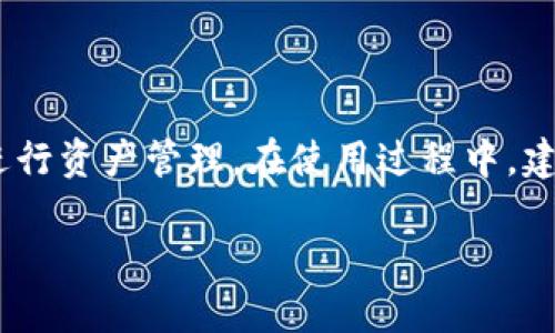   TPWallet查询自己的币去向的全面指南 / 
 guanjianci TPWallet, 查询, 币去向, 数字货币 /guanjianci 

随着数字货币的快速发展，越来越多的人开始使用各种钱包来存储和管理自己的数字资产。TPWallet作为一款广受欢迎的数字钱包，为用户提供了多种功能，但对于一些新用户而言，如何查找自己的币去了哪里可能仍然感到困惑。今天，我们将详细地讲解如何在TPWallet中查询自己的数字货币去向，并解答用户在使用过程中可能会遇到的相关问题。

TPWallet简介
TPWallet是一款多功能的数字资产管理工具，支持多种主流的区块链网络和数字货币交易。它的主要功能包括资产查询、交易记录查看、跨链转账和资产交换等。TPWallet还提供了良好的用户体验，让新手用户也能够轻松上手。

如何在TPWallet中查看数字货币去向
要查询在TPWallet中的数字货币去向，用户可以通过以下几个步骤进行操作：
ol
listrong打开TPWallet应用：/strong在手机上找到并打开TPWallet应用，如果你还没有下载，可以前往应用商店进行免费下载。/li
listrong登录账户：/strong输入你的账户信息完成登录，确保使用正确的助记词或私钥以确保安全。/li
listrong查看资产：/strong登录后，首页将展示你的所有数字资产，包括余额及其类型。点击任何一种资产查看详细信息。/li
listrong交易记录：/strong在资产详情页面，通常会有一个“交易记录”或“历史记录”的选项。点击此选项，用户可以查看过去的转账、收款和交易记录。/li
listrong查找交易详情：/strong在交易记录中，可以找到每一笔交易，包括发送方、接收方、交易时间和交易哈希等信息。通过点击特定交易，可以查看更详细的信息，帮助他们的资产去向。/li
/ol
完成以上步骤后，用户就可以清晰地了解到自己的数字货币是如何转移和流通的。

如何确保TPWallet账户的安全性
在使用TPWallet管理数字资产时，安全性是至关重要的。使用TPWallet的用户需要注意以下几个安全措施：
ol
listrong使用强密码：/strong确保账户密码足够复杂，不要使用简单的排列组合。同时定期更换密码以防止潜在风险。/li
listrong启用双重验证：/strong使用支持双重认证的功能，可以为账户增加一层安全防护，即使账号信息被泄露，也可以增加账户被盗的难度。/li
listrong妥善保存助记词和私钥：/strong助记词和私钥是恢复账户的重要信息，一定要妥善保管，不要告诉任何人，更不能存储在网络文件上。/li
listrong定期备份：/strong定期备份TPWallet中的数据，以防丢失或故障。可以将备份文件存储在USB或外部硬盘中。/li
listrong关注更新：/strong及时更新TPWallet应用程序，以获取最新的安全bug修补和功能改进。/li
/ol
通过以上措施，用户可以在使用TPWallet时保护自己的数字资产安全。

使用TPWallet的常见问题一：为什么我的币会消失？
许多用户在使用数字钱包时可能会遇到“币消失”的情况，这通常是因为以下几个原因：
ol
listrong误操作：/strong有时候，用户会误操作，将币转入其他地址或者进行了无意的交易。建议用户在进行任何交易之前一定要核实接收地址。/li
listrong交易未确认：/strong在区块链的操作中，一旦发起交易，可能需要一定时间待交易确认。如果网络繁忙，确认时间可能会延长，从而造成用户看不到预期的余额。/li
listrong网络问题：/strong在某些情况下，由于网络故障，可能导致未能及时显示资产变化。用户可以尝试重新连接网络或刷新应用。/li
listrong地址错误：/strong用户在转账时可能会输入错误的地址，导致币转入错误的地点，造成币的“消失”。这时建议仔细检查每一次的收款地址。/li
/ol
因此，保持冷静，检查交易记录和资产详情，通常能够找到答案。

使用TPWallet的常见问题二：如何恢复TPWallet账户？
如果用户不小心删除了TPWallet应用或更换了手机，可以通过以下步骤恢复TPWallet账户：
ol
listrong重新安装应用：/strong前往应用商店下载并安装TPWallet应用。/li
listrong选择恢复账户：/strong在应用启动后，选择“恢复账户”选项。通常在登录界面会有此选项。/li
listrong输入助记词或私钥：/strong系统会要求用户输入之前设置的助记词或私钥。确保输入无误，以保证正确恢复账户。/li
listrong确认账户信息：/strong成功输入后，系统将会识别并显示你的资产数据。如果信息无误可确认完成恢复。/li
/ol
确保用户在创建账户时就对助记词进行了妥善保管，这样才可以顺利恢复账户。

使用TPWallet的常见问题三：如何进行跨链转账？
跨链转账是指在不同区块链之间转移资产的操作，TPWallet提供了这一功能，但需要注意以下几点：
ol
listrong理解跨链转账的机制：/strong不同区块链之间存在不同的技术架构，因此在进行跨链转账时，用户需要充分了解各大区块链的转账规则。/li
listrong选择跨链服务：/strongTPWallet内置了一些跨链服务，但有时不支持某些币种，因此用户需要在转账前确认所需币种的跨链支持情况。/li
listrong填写转账信息：/strong用户在进行跨链转账时需要填写转出链的地址和接收链的地址，确保准确无误。/li
listrong确认网络状况：/strong跨链转账通常需要一定的网络时间，建议用户查看相关网络状况以避免延误。/li
/ol
跨链转账的具体步骤和支持的币种会随时更新，建议用户关注TPWallet的官方公告。

使用TPWallet的常见问题四：什么是交易哈希，如何使用？
交易哈希是区块链中每一笔交易的唯一标识符，用户可以通过交易哈希查询交易的状态和详情。查询交易哈希的步骤如下：
ol
listrong找到交易哈希：/strong在TPWallet中进行的每一笔交易都可以在交易记录中找到对应的交易哈希。用户需要复制该哈希。/li
listrong访问区块浏览器：/strong打开相应区块链的区块浏览器，例如以太坊的Etherscan，以特定链的浏览器进行查询。/li
listrong粘贴哈希进行搜索：/strong在区块浏览器的搜索栏中粘贴交易哈希并进行搜索，系统会返回这笔交易的详细信息，包括确认状态、时间戳等。/li
/ol
通过交易哈希，用户可以及时了解自己的交易状态，确保每一笔资产的去向。

使用TPWallet的常见问题五：如何进行资产交换？
TPWallet还支持资产之间的交换，例如将一种币兑换成另一种币。具体步骤如下：
ol
listrong打开TPWallet应用：/strong登录TPWallet后，找到并点击“资产交换”或相关功能选项。/li
listrong选择兑换资产：/strong在交换页面选择你想要兑换的资产类型，填写兑换数量。/li
listrong确认汇率和费用：/strong在确认页面上，TPWallet会展示当前的汇率和可能的手续费，用户需要仔细检查以避免意外支出。/li
listrong确认交易：/strong如果所有信息无误，点击“确认”进行交易，资产将在一段时间内完成交换。/li
/ol
资产交换的过程通常比较快捷，但用户仍需关注网络状况及系统提醒，保证交易成功执行。

使用TPWallet的常见问题六：如何处理无法找回的资产？
一旦某些资产被转移至错误地址或损失，恢复难度较大，但用户可以参考以下几种途径：
ol
listrong确认转账细节：/strong首先应确认是否发生了输入错误或不小心转移至未能确认的地址，建议再次仔细查看交易历史。/li
listrong寻求帮助：/strong联系TPWallet官方客服，提供交易信息，询问是否能帮助查找或提供建议。/li
listrongRediscovery服务：/strong某些应用程序可能提供资产找回服务，但往往需要额外费用，注意风险。/li
listrong保持警醒：/strong防止日后重复错误，确保每次交易前仔细检查，防止代价昂贵的失误。/li
/ol
数字资产的使用充满挑战，但只要遵循最佳实践和安全措施，用户可以更好地管理自己的财富。

总结
TPWallet为广大用户提供了一个安全、易用的数字资产管理平台。通过了解如何查询币的去向，确保账户安全，处理常见问题，用户能够更有效地使用TPWallet进行资产管理。在使用过程中，建议保持对区块链及其技术的学习，以便更好地适应这个快速发展的数字资产世界。

如果您对TPWallet或数字资产管理有进一步的问题，可以参考本文中的各个部分进行深入了解。