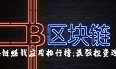 2023手机区块链赚钱应用排行榜：最强投资选择与