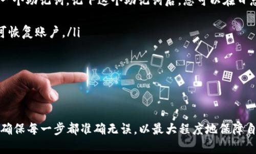   如何将TP Wallet中的数字资产提币到火币交易所？ / 
 guanjianci TP Wallet, 提币, 火币交易所, 数字资产 /guanjianci 

在当前数字货币交易盛行的时代，越来越多人开始使用数字钱包存储和交易他们的数字资产。而TP Wallet作为一种热门的数字钱包，凭借其安全、便捷的特点，广受用户欢迎。然而，许多人仍然对如何将TP Wallet中的数字资产提币到火币交易所感到困惑。本文将详细介绍这个过程，并回答一系列相关问题，帮助每个细节。

一、TP Wallet概述

TP Wallet是一款多币种数字钱包，支持存储和管理多种加密货币，包括比特币、以太坊、TRC20等。TP Wallet以其用户友好的界面和强大的安全性能赢得了许多用户的喜爱。用户可以在钱包中轻松查看资产余额，完成转账和提币等操作。


二、火币交易所介绍

火币交易所成立于2013年，是全球领先的数字资产交易平台之一。它提供多种数字货币的交易服务，支持法币交易、现货交易等多种模式，深受用户信赖。火币还提供了多种安全保障，确保用户的资产安全。此外，火币还提供各种市场数据和分析工具，帮助用户做出更好的交易决策。


三、如何将TP Wallet中的资产提币到火币？

将TP Wallet中的资产提币到火币交易所的过程相对简单，但需注意每一步的操作细节。以下是具体步骤：

ol
listrong步骤一：注册并登录火币账户/strong
ul
li首先，如果还没有火币账户，您需要访问火币官网进行注册。填写必要信息并完成身份验证。/li
li如果已有账户，直接登录即可。/li
/ul
/li
listrong步骤二：获取火币提币地址/strong
ul
li在火币账户中，找到“资产”或“资金管理”选项。/li
li点击“充值”，选择您要提币的数字资产（例如，USDT、ETH等）。/li
li系统将生成一个充值地址，您需要复制这个地址。/li
/ul
/li
listrong步骤三：打开TP Wallet并进行提币/strong
ul
li打开TP Wallet应用，输入您的账户密码以解锁钱包。/li
li在资产管理页面中，选择您要提币的资产类型。/li
li点击提币，粘贴您从火币复制的充值地址，并填写提币数量。/li/ul
/li
listrong步骤四：确认提币信息/strong
ul
li务必仔细检查您输入的信息，包括充值地址和提币金额，确保无误。/li
li确认后，输入交易密码，并等待交易确认。/li
/ul
/li
listrong步骤五：等待到账/strong
ul
li提币通常需要一定的时间进行区块确认，视网络情况而定。/li
li您可以在火币的资产页面中查看到账情况，如果未及时到账，请查看提币记录，确认交易状态。/li
/ul
/li
/ol

四、常见问题解答

h4问题一：提币失败的原因是什么？/h4

提币失败可能由多种原因导致，常见的有以下几种：
ul
listrong地址错误：/strong输入的提币地址不正确，可能导致资产无法到账。因此，在复制和粘贴地址时，务必确保准确。/li
listrong网络拥堵：/strong在网络拥堵时，交易确认可能会延迟，导致提币失败。/li
listrong余额不足：/strong如果您的TP Wallet中资产余额不足以覆盖提币金额和网络手续费，提币也会失败。/li
listrong合约问题：/strong如果您提币的资产在火币没有支持或相应的合约，也会导致提币失败。/li
/ul
如果您的提币失败，建议查看TP Wallet的交易记录，找出原因，并按照提示进行修正后重新发起提币操作。


h4问题二：提币到账需要多久？/h4

提币到账的时间主要取决于以下几个因素：
ul
listrong网络确认时间：/strong每种数字资产在区块链上的确认时间不同。例如，比特币和以太坊的确认时间通常较长，而某些新兴资产的确认时间相对较快。/li
listrong交易拥堵：/strong当网络拥堵时，交易确认可能会受到影响，导致提币延迟。您可以在区块链浏览器中查看交易状态。/li
listrong火币的审核速度：/strong火币在收到提币请求后，可能会进行一定的审核，通常审核时间较短，但在特殊情况下也可能延长。/li
/ul
通常情况下，提币到账会在30分钟到几小时之间，但有些情况下可能需要更长时间。所以，用户在提币后要保持耐心，定期检查交易状态。


h4问题三：如何查看TP Wallet的提币记录？/h4

查看TP Wallet的提币记录非常简单，您可以按照以下步骤操作：
ul
li打开TP Wallet，输入您的密码进入钱包界面。/li
li在资产管理页面，选择您已提币的资产类型。/li
li找到“交易记录”选项，点击进入。/li
li您将看到所有的交易记录，包括提币和充值记录。/li
li在提币记录中，您可以查看提币的具体信息，如提币地址、提币金额、交易状态等。/li
/ul
查看交易记录可以帮助您确认交易的状态，也能帮助您了解提币的详细信息，降低因不明情况导致的担忧。


h4问题四：TP Wallet是否安全？/h4

TP Wallet作为市面上较为知名的数字钱包，其安全性相对较高，具体体现在以下几个方面：
ul
listrong私钥管理：/strong用户的私钥存储在本地，不会被第三方服务器获取，最大程度保护用户资产安全。/li
listrong多重签名：/strongTP Wallet支持多重签名机制，进一步增强账户安全性。/li
listrong数据加密：/strongTP Wallet采用先进的加密算法，确保用户数据的安全性和隐私。/li
listrong定期更新：/strong开发团队会定期进行安全更新，以修复潜在的漏洞。/li
/ul
尽管TP Wallet在安全性上有所保障，但用户仍需遵循安全原则，如定期更改密码、不随意点击链接、使用官方渠道进行下载等，来保障个人账户的安全。


h4问题五：我可以提币到其他交易所吗？/h4

当然可以，TP Wallet支持将数字资产提币到任何支持该种资产的交易所。只需在相应交易所申请充值地址，然后按照提币流程将其粘贴到TP Wallet中即可。在提币前，请确保您选择的资产在目标交易所是被支持的，并认真核对输入信息以避免因输入错误而造成损失。


h4问题六：如果丢失了TP Wallet的访问权限怎么办？/h4

丢失TP Wallet的访问权限可能会导致资产无法取回，但许多数字钱包提供了备份和恢复选项。用户在创建TP Wallet账户时，一般会获得一个助记词，记下这个助记词后，您可以在日志或其他安全地方进行存储。
ul
listrong使用助记词：/strong如果您丢失了访问权限，可以通过助记词将钱包恢复。只需在新的或同样的TP Wallet应用中输入助记词即可恢复账户。/li
listrong保持助记词的安全：/strong务必妥善保存助记词，不要与他人分享，因为拥有助记词的人就具备控制钱包权限。/li
/ul
一旦您失去助记词，那么访问权限将基本无法恢复，资产将无法找回。因此，务必保管好与账户有关的信息。


综上所述，将TP Wallet中的数字资产提币到火币交易所并不是一件复杂的事情，只需按照正确的步骤操作即可。在过程中，用户务必谨慎，确保每一步都准确无误，以最大程度地保障自己的资产安全。如果在提币过程中遇到任何问题，及时寻求专业人士的帮助，有助于更快地解决问题。