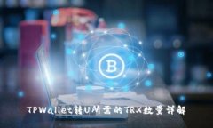 TPWallet转U所需的TRX数量详解