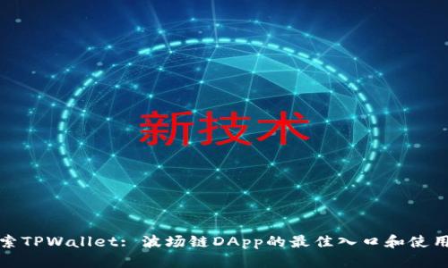 : 探索TPWallet: 波场链DApp的最佳入口和使用指南