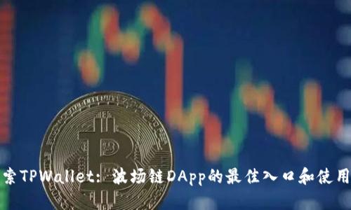 : 探索TPWallet: 波场链DApp的最佳入口和使用指南