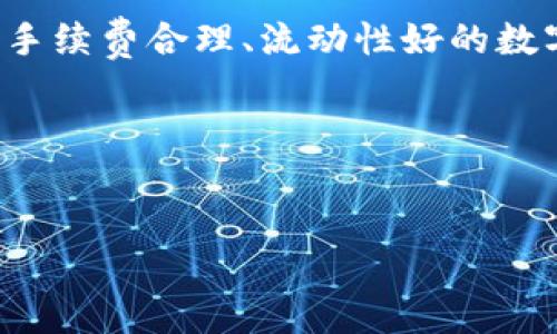   如何充值区块链游戏币，快速上手攻略 / 
 guanjianci 区块链游戏, 充值游戏币, 数字货币, 游戏资产 /guanjianci 

区块链游戏是近年来兴起的一种新型游戏，它通过区块链技术保证了游戏资产的唯一性和可交易性，吸引了大量玩家的关注。在这些游戏中，游戏币作为一种重要的虚拟货币，通常用于购买游戏内物品、升级角色、参与比赛等。然而，对于很多新手玩家来说，如何充值区块链游戏币仍然是一个较为棘手的问题。本文将为您详细介绍如何在区块链游戏中充值游戏币，并解答相关的六个问题，帮助您快速上手区块链游戏。

一、区块链游戏币的概念
区块链游戏币是指在某个区块链游戏中使用的虚拟货币，它通常基于特定的区块链技术（如以太坊、波场等）进行发行和管理。拥有游戏币的玩家可以用来进行各种游戏内的操作，例如购买角色、道具、皮肤等。此外，区块链游戏币的特性让它们具备了可交易性，即玩家可以在不同的平台间进行买卖，从而实现资产的自由流通。

二、如何充值区块链游戏币
充值区块链游戏币的步骤通常涉及几个关键环节，包括选择合适的充值平台、购买数字货币、转账到游戏内钱包等。以下是详细的步骤：

1. **选择充值平台**：首先，您需要选择一个支持充值该区块链游戏币的交易所或钱包。常见的数字货币交易所包括币安、火币、OKEx等。在选择时，请确保交易所能够支持您所需充值的游戏币。

2. **创建账户并完成身份验证**：在选择了交易所后，您需要注册一个新账户。根据法律法规，许多交易所需要用户进行身份验证，您需要提供身份证明材料完成认证。

3. **购买数字货币**：完成身份验证后，您可以使用法币（如人民币、美元等）购买数字货币。以太坊（ETH）与比特币（BTC）是许多区块链游戏平台中常用的交易币种。选择合适的交易对，按照交易所的指导进行买入。

4. **转账到游戏内钱包**：购买好数字货币后，您需要将其转账到区块链游戏所需的游戏内钱包。每个区块链游戏都有自己的钱包地址，您需要在游戏中找到该地址。确保在转账时填写正确，以免造成资金损失。

5. **充值成功后查看余额**：完成以上步骤后，您可以在游戏内查看余额，确认充值是否成功。若未立即显示，请耐心等待，区块链交易可能需要一定的确认时间。

三、充值区块链游戏币所需费用
在充值过程中，您可能需要支付一些相关的费用，包括交易手续费、转账手续费等。与传统充值方式相比，区块链的手续费通常较低，但这也因平台而异。了解这些费用的构成，可以帮助您更好地进行资金规划。

通常情况下，您在交易所购买数字货币时，会有一定比例的交易手续费，这取决于交易所的政策。同时，转账时，您还需要支付区块链网络的手续费，这个手续费随网络的繁忙程度而变化，因此在拥堵时期可能会更高。在进行转账之前，建议您先估算好成本，避免由于费用问题而影响您的充值体验。

四、常见的充值问题及其解决方案
在充值区块链游戏币的过程中，玩家会遇到一些常见的问题，以下是几个常见问题及其解决方案：

1. 如何确保充值安全？
在进行区块链充值时，安全是首要考虑的问题。首先，确保您选择的交易所或钱包是信誉良好的，查看相关的用户评价和交易所的合规性。其次，开启双重身份验证，增加账户的安全等级。此外，绝不可随意分享您的钱包地址和私钥，以避免遭受黑客攻击。定期检查您的账户活动，以确保没有未授权的交易发生。

2. 充值失败怎么办？
如果您在充值时遇到失败的情况，首先检查您的网络连接，确保交易所和游戏服务正常运行。如果转账已完成但未到账，可能需要耐心等待，因为区块链交易确认需要时间。如果长时间未到账，可以联系交易所或游戏的客服，提供交易单号等相关信息，寻求帮助。同时，对于交易所的转账政策和时间设定提前了解，有助于避免误解。

3. 如何选择适合的数字货币进行充值？
选择适合的数字货币进行充值时，您需要关注一些重要因素，如游戏的支持币种、市场币种的流动性及其交易手续费等。如果游戏仅支持某一特定的游戏币，您将不得不购买该币种。对于流动性较好的币种，您能在短时间内完成交易并转账，同时也要考虑手续费的高低，选择性价比更高的币种。

4. 充值后游戏内余额无法显示怎么办？
充值成功后，如果您的游戏内余额未能及时更新，可以通过以下方式解决。首先，检查交易状态，查看是否在区块链上得到确认。其次，如果确认已到账但余额未更新，您可以尝试退出游戏并重新登录，这有时可以解决缓存导致的显示问题。如果仍未解决，可以联系游戏客服，提供相关转账凭证，以寻求帮助。

5. 是否会出现充值失败导致资产损失？
在正常情况下，充值过程中不会出现资产损失，尤其是在信誉良好的交易所和区块链游戏中。然而，若您误将资金转账至错误地址或丢失了私钥，资产将无法恢复。因此，务必小心谨慎，操作之前校对清楚每一步流程。此外，一旦发现错误，应立即联系相关交易平台，争取最大程度的处理可能造成的问题。

6. 如何避免充值时的低效问题？
充值过程中的低效问题通常体现在长时间的转账等待和手续费的高额支出上。为此，您可以提前了解区块链的交易高峰期，选择在网络相对不拥堵的时段进行充值，从而加快确认速度。同时，选择手续费合理、流动性好的数字货币也是解决此问题的良方。

总结
充值区块链游戏币虽然初看复杂，但只要掌握基本流程与注意事项，便可轻松上手。希望本文对您了解区块链游戏及其充值方式有所帮助。若您在操作过程中有任何疑问，欢迎随时向我们反馈。

在探讨如何充值区块链游戏币时，技术、操作程序与安全措施等都是极为重要的环节。理解这些问题后，相信您能顺利进行游戏币充值，享受区块链游戏带来的乐趣。