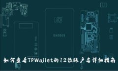 如何查看TPWallet的12位账户名详细指南