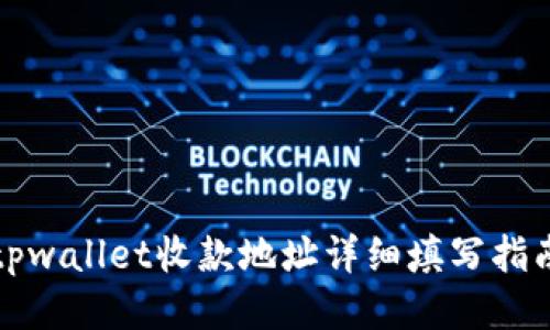 tpwallet收款地址详细填写指南