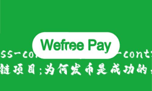 access-control/access-control
区块链项目：为何发币是成功的关键？