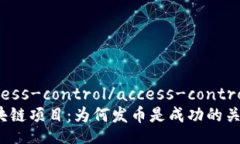 access-control/access-control区块链项目：为何发币是成