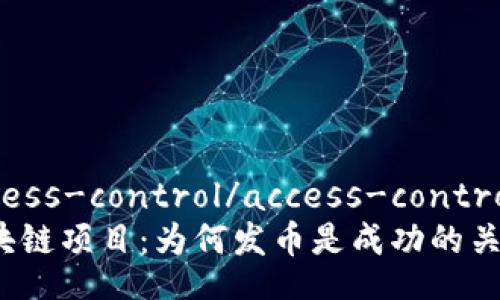 access-control/access-control
区块链项目：为何发币是成功的关键？