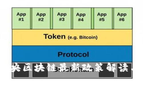 2023年官方中央区块链最新政策解读与应用前景分析