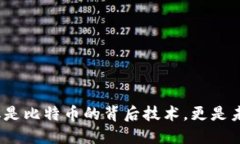 区块链：不仅仅是比特币的背后技术，更是未来