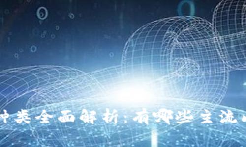 区块链山寨币种类全面解析:有哪些主流山寨币及其特点
