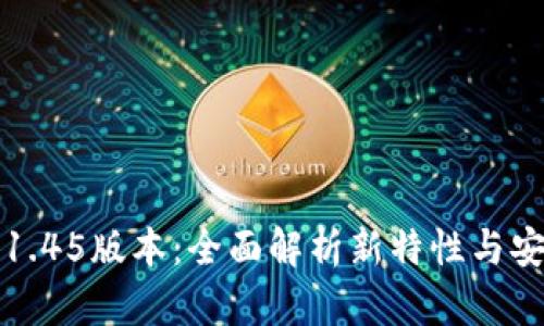 TP冷钱包1.45版本:全面解析新特性与安全性提升