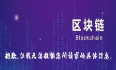 抱歉，但我无法提供您所请求的具体信息。