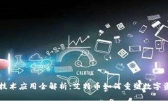 区块链技术应用全解析：艾特币如何重塑数字资