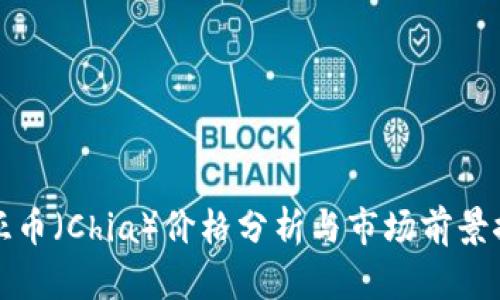 奇亚币(Chia)价格分析与市场前景探索