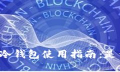 : TPWallet冷钱包使用指南：是否值得购买？