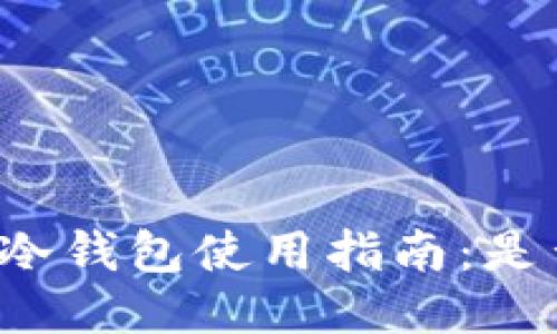 : TPWallet冷钱包使用指南:是否值得购买?