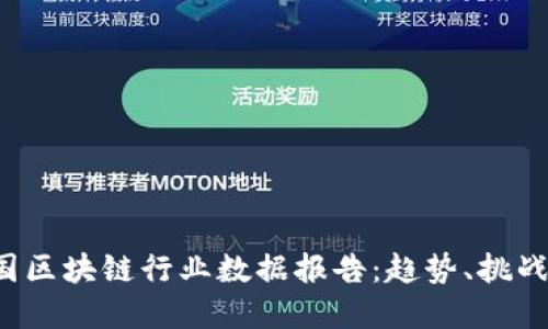 2023年中国区块链行业数据报告：趋势、挑战与未来展望