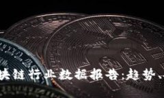 2023年中国区块链行业数据报告：趋势、挑战与未