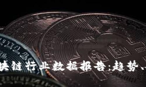 2023年中国区块链行业数据报告：趋势、挑战与未来展望